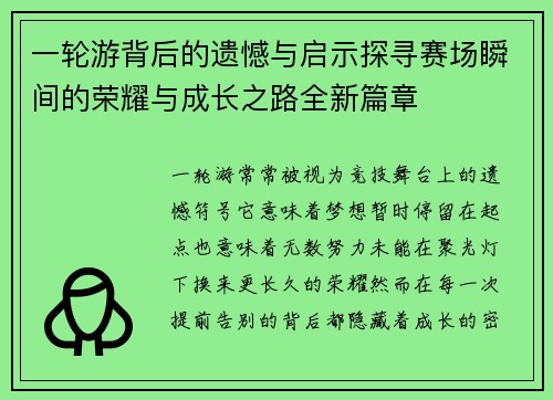 一轮游背后的遗憾与启示探寻赛场瞬间的荣耀与成长之路全新篇章 一轮游背后的遗憾与启示探寻赛场瞬间的荣耀与成长之路全新篇章