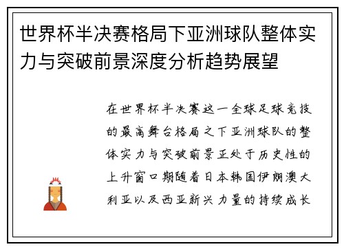 世界杯半决赛格局下亚洲球队整体实力与突破前景深度分析趋势展望 世界杯半决赛格局下亚洲球队整体实力与突破前景深度分析趋势展望
