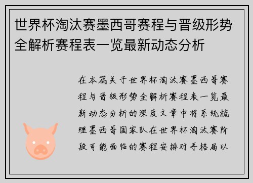 世界杯淘汰赛墨西哥赛程与晋级形势全解析赛程表一览最新动态分析