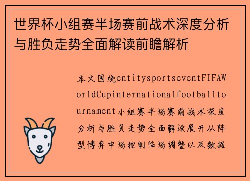 世界杯小组赛半场赛前战术深度分析与胜负走势全面解读前瞻解析