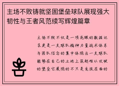 主场不败铸就坚固堡垒球队展现强大韧性与王者风范续写辉煌篇章