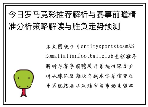 今日罗马竞彩推荐解析与赛事前瞻精准分析策略解读与胜负走势预测 今日罗马竞彩推荐解析与赛事前瞻精准分析策略解读与胜负走势预测
