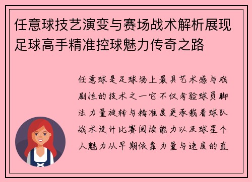 任意球技艺演变与赛场战术解析展现足球高手精准控球魅力传奇之路 任意球技艺演变与赛场战术解析展现足球高手精准控球魅力传奇之路