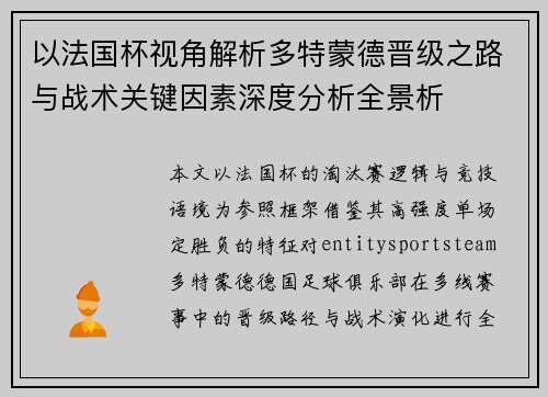 以法国杯视角解析多特蒙德晋级之路与战术关键因素深度分析全景析