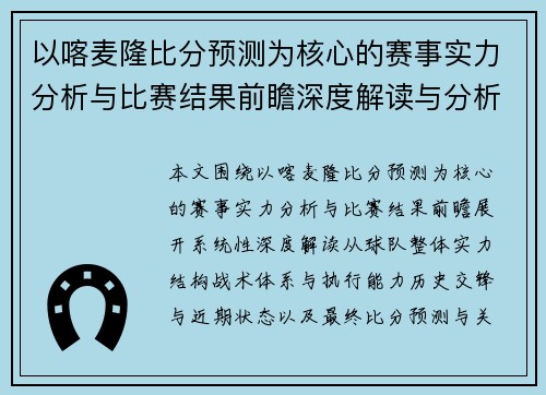 以喀麦隆比分预测为核心的赛事实力分析与比赛结果前瞻深度解读与分析