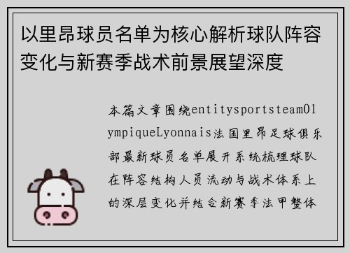 以里昂球员名单为核心解析球队阵容变化与新赛季战术前景展望深度