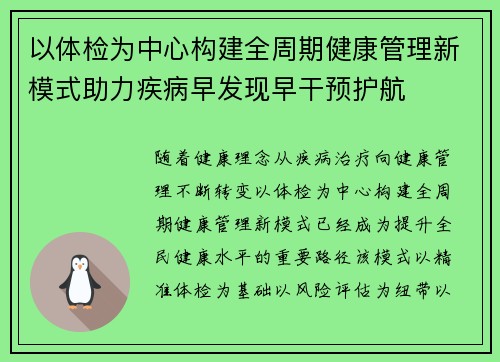 以体检为中心构建全周期健康管理新模式助力疾病早发现早干预护航 以体检为中心构建全周期健康管理新模式助力疾病早发现早干预护航