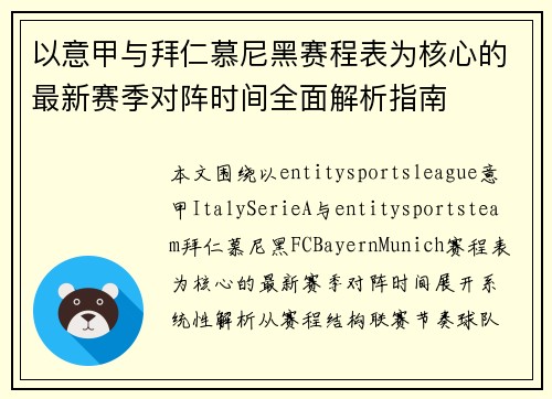 以意甲与拜仁慕尼黑赛程表为核心的最新赛季对阵时间全面解析指南