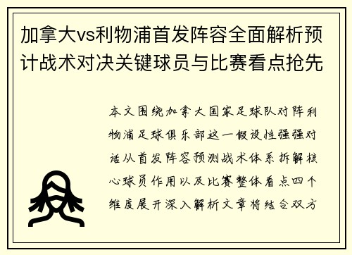 加拿大vs利物浦首发阵容全面解析预计战术对决关键球员与比赛看点抢先了解