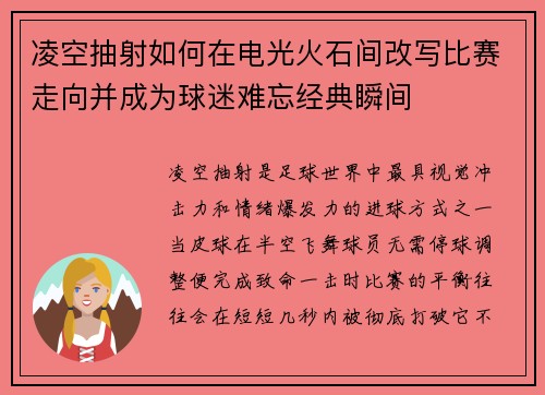 凌空抽射如何在电光火石间改写比赛走向并成为球迷难忘经典瞬间
