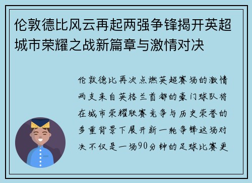 伦敦德比风云再起两强争锋揭开英超城市荣耀之战新篇章与激情对决
