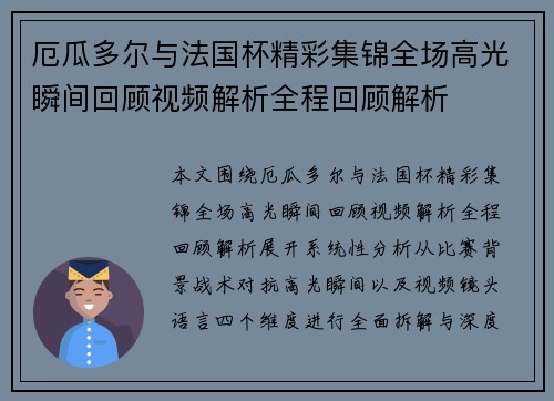 厄瓜多尔与法国杯精彩集锦全场高光瞬间回顾视频解析全程回顾解析