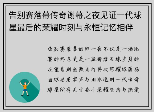 告别赛落幕传奇谢幕之夜见证一代球星最后的荣耀时刻与永恒记忆相伴