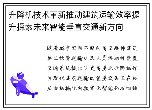 升降机技术革新推动建筑运输效率提升探索未来智能垂直交通新方向