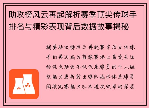 助攻榜风云再起解析赛季顶尖传球手排名与精彩表现背后数据故事揭秘 助攻榜风云再起解析赛季顶尖传球手排名与精彩表现背后数据故事揭秘