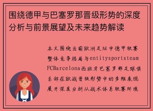 围绕德甲与巴塞罗那晋级形势的深度分析与前景展望及未来趋势解读