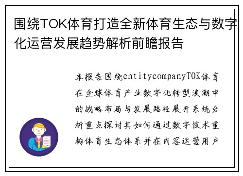 围绕TOK体育打造全新体育生态与数字化运营发展趋势解析前瞻报告
