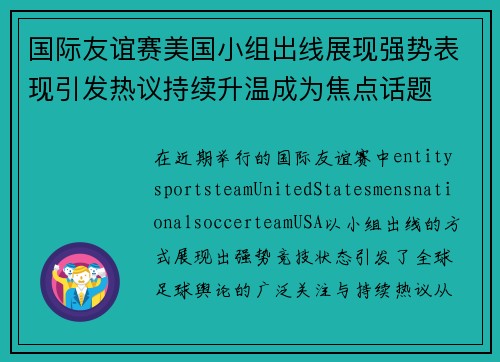 国际友谊赛美国小组出线展现强势表现引发热议持续升温成为焦点话题 国际友谊赛美国小组出线展现强势表现引发热议持续升温成为焦点话题