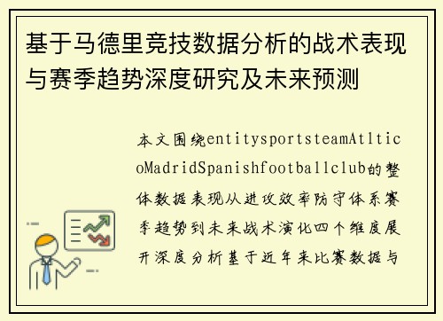 基于马德里竞技数据分析的战术表现与赛季趋势深度研究及未来预测