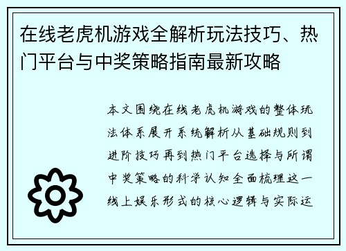 在线老虎机游戏全解析玩法技巧、热门平台与中奖策略指南最新攻略