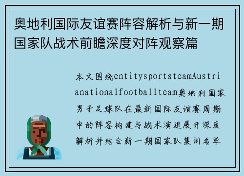 奥地利国际友谊赛阵容解析与新一期国家队战术前瞻深度对阵观察篇 奥地利国际友谊赛阵容解析与新一期国家队战术前瞻深度对阵观察篇