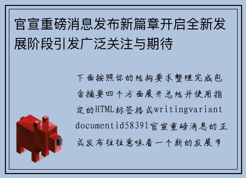 官宣重磅消息发布新篇章开启全新发展阶段引发广泛关注与期待