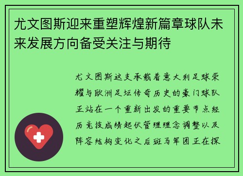 尤文图斯迎来重塑辉煌新篇章球队未来发展方向备受关注与期待