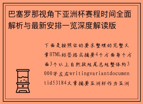 巴塞罗那视角下亚洲杯赛程时间全面解析与最新安排一览深度解读版
