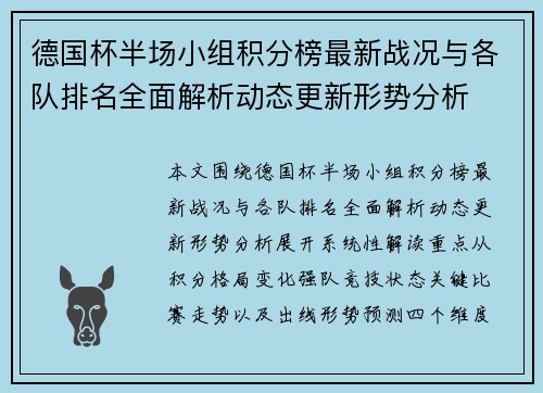 德国杯半场小组积分榜最新战况与各队排名全面解析动态更新形势分析