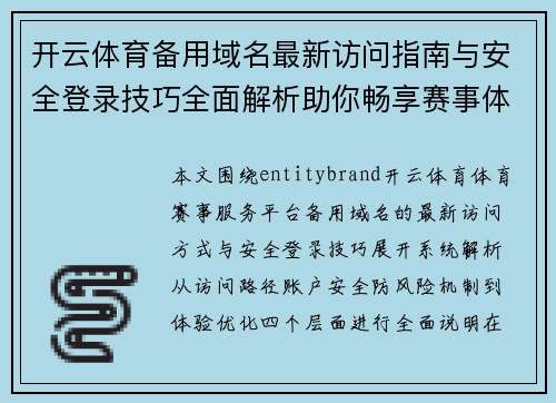 开云体育备用域名最新访问指南与安全登录技巧全面解析助你畅享赛事体验 开云体育备用域名最新访问指南与安全登录技巧全面解析助你畅享赛事体验