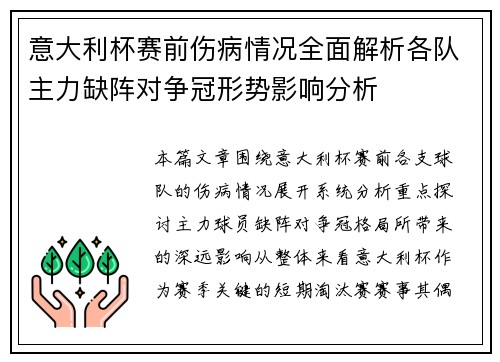 意大利杯赛前伤病情况全面解析各队主力缺阵对争冠形势影响分析 意大利杯赛前伤病情况全面解析各队主力缺阵对争冠形势影响分析