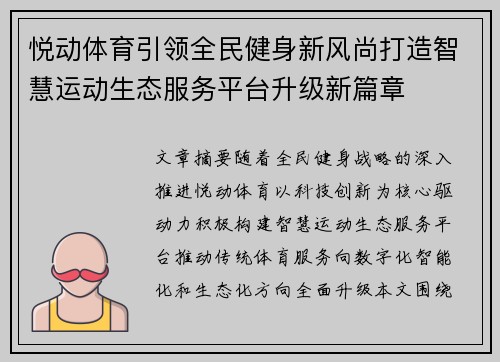 悦动体育引领全民健身新风尚打造智慧运动生态服务平台升级新篇章