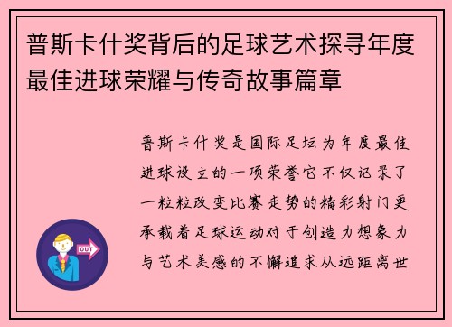普斯卡什奖背后的足球艺术探寻年度最佳进球荣耀与传奇故事篇章