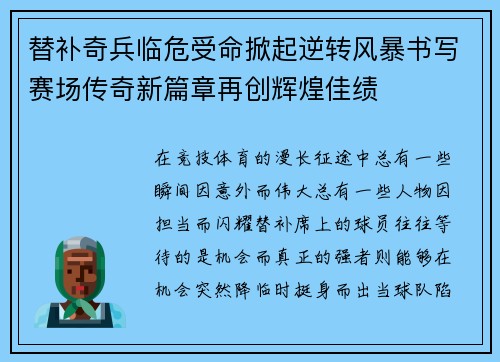 替补奇兵临危受命掀起逆转风暴书写赛场传奇新篇章再创辉煌佳绩