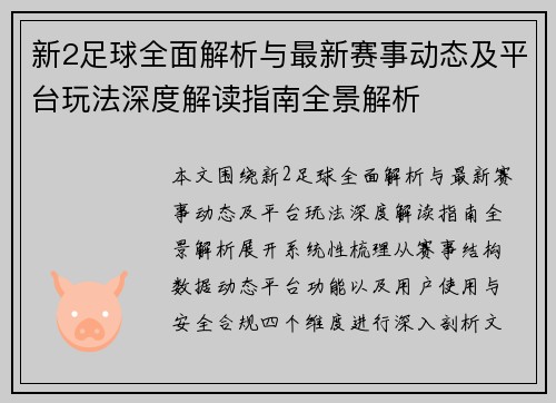 新2足球全面解析与最新赛事动态及平台玩法深度解读指南全景解析