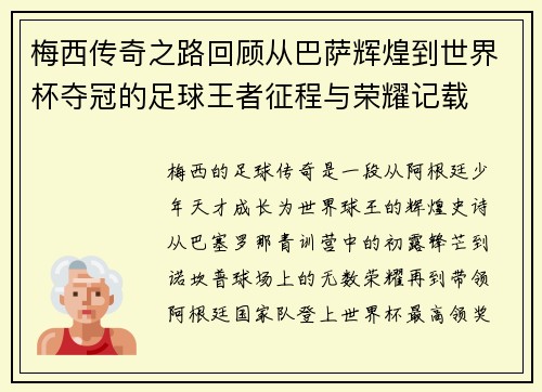 梅西传奇之路回顾从巴萨辉煌到世界杯夺冠的足球王者征程与荣耀记载