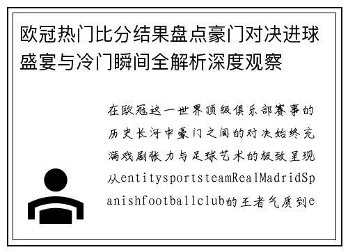 欧冠热门比分结果盘点豪门对决进球盛宴与冷门瞬间全解析深度观察