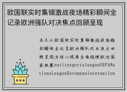 欧国联实时集锦激战夜场精彩瞬间全记录欧洲强队对决焦点回顾呈现