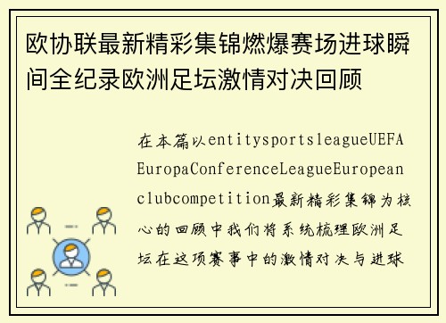 欧协联最新精彩集锦燃爆赛场进球瞬间全纪录欧洲足坛激情对决回顾