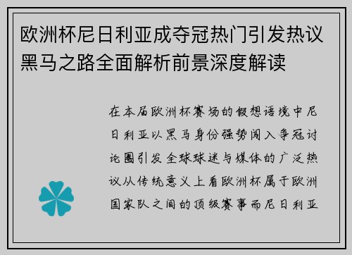 欧洲杯尼日利亚成夺冠热门引发热议黑马之路全面解析前景深度解读