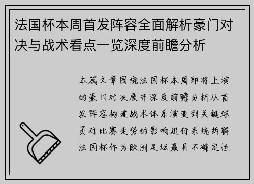 法国杯本周首发阵容全面解析豪门对决与战术看点一览深度前瞻分析