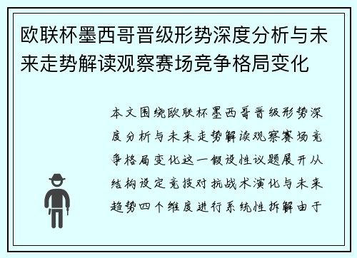欧联杯墨西哥晋级形势深度分析与未来走势解读观察赛场竞争格局变化 欧联杯墨西哥晋级形势深度分析与未来走势解读观察赛场竞争格局变化
