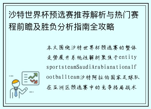 沙特世界杯预选赛推荐解析与热门赛程前瞻及胜负分析指南全攻略