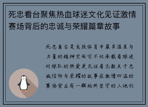 死忠看台聚焦热血球迷文化见证激情赛场背后的忠诚与荣耀篇章故事