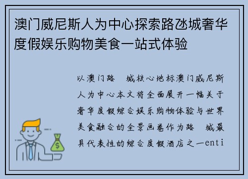 澳门威尼斯人为中心探索路氹城奢华度假娱乐购物美食一站式体验