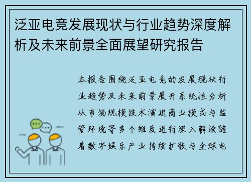 泛亚电竞发展现状与行业趋势深度解析及未来前景全面展望研究报告