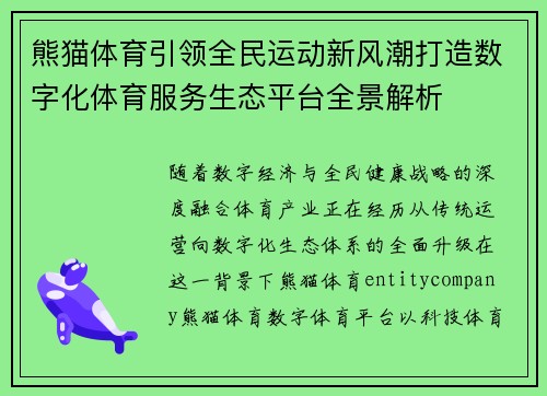 熊猫体育引领全民运动新风潮打造数字化体育服务生态平台全景解析