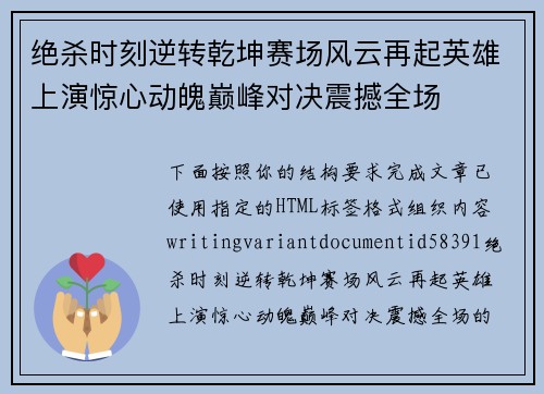 绝杀时刻逆转乾坤赛场风云再起英雄上演惊心动魄巅峰对决震撼全场