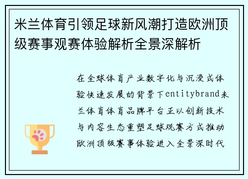 米兰体育引领足球新风潮打造欧洲顶级赛事观赛体验解析全景深解析