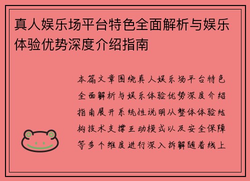 真人娱乐场平台特色全面解析与娱乐体验优势深度介绍指南